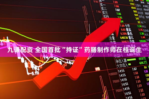 九谦配资 全国首批“持证”药膳制作师在桂诞生