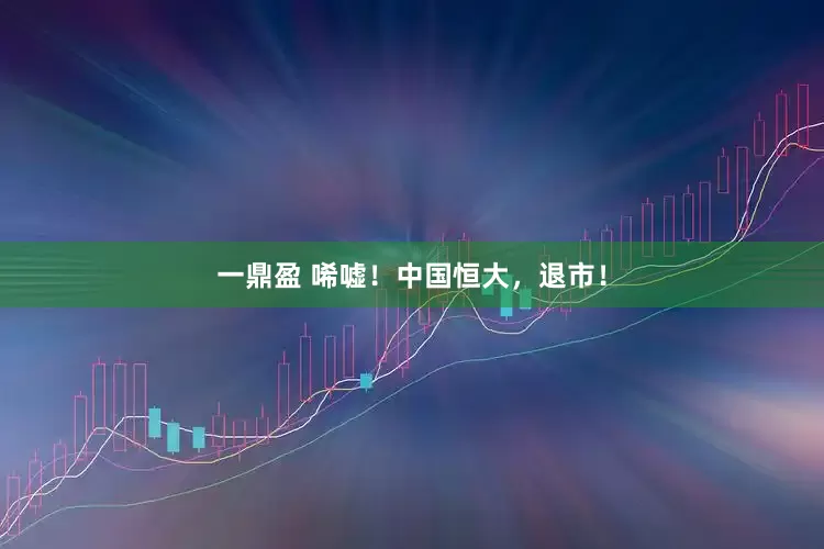 一鼎盈 唏嘘！中国恒大，退市！