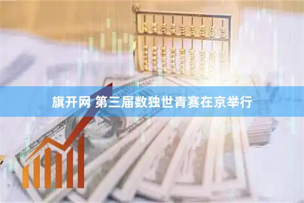 旗开网 第三届数独世青赛在京举行
