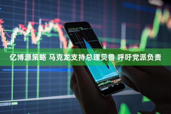 亿博源策略 马克龙支持总理贝鲁 呼吁党派负责