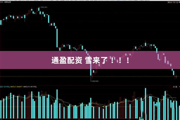通盈配资 雪来了 ！！！